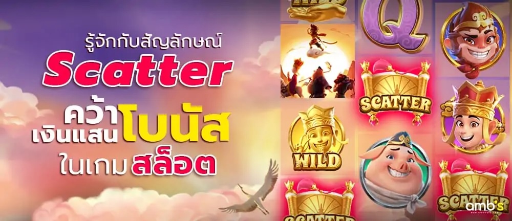 รู้จักกับสัญลักษณ์ SCATTER คว้าเงินแสน โบนัส ในเกม สล๊อต