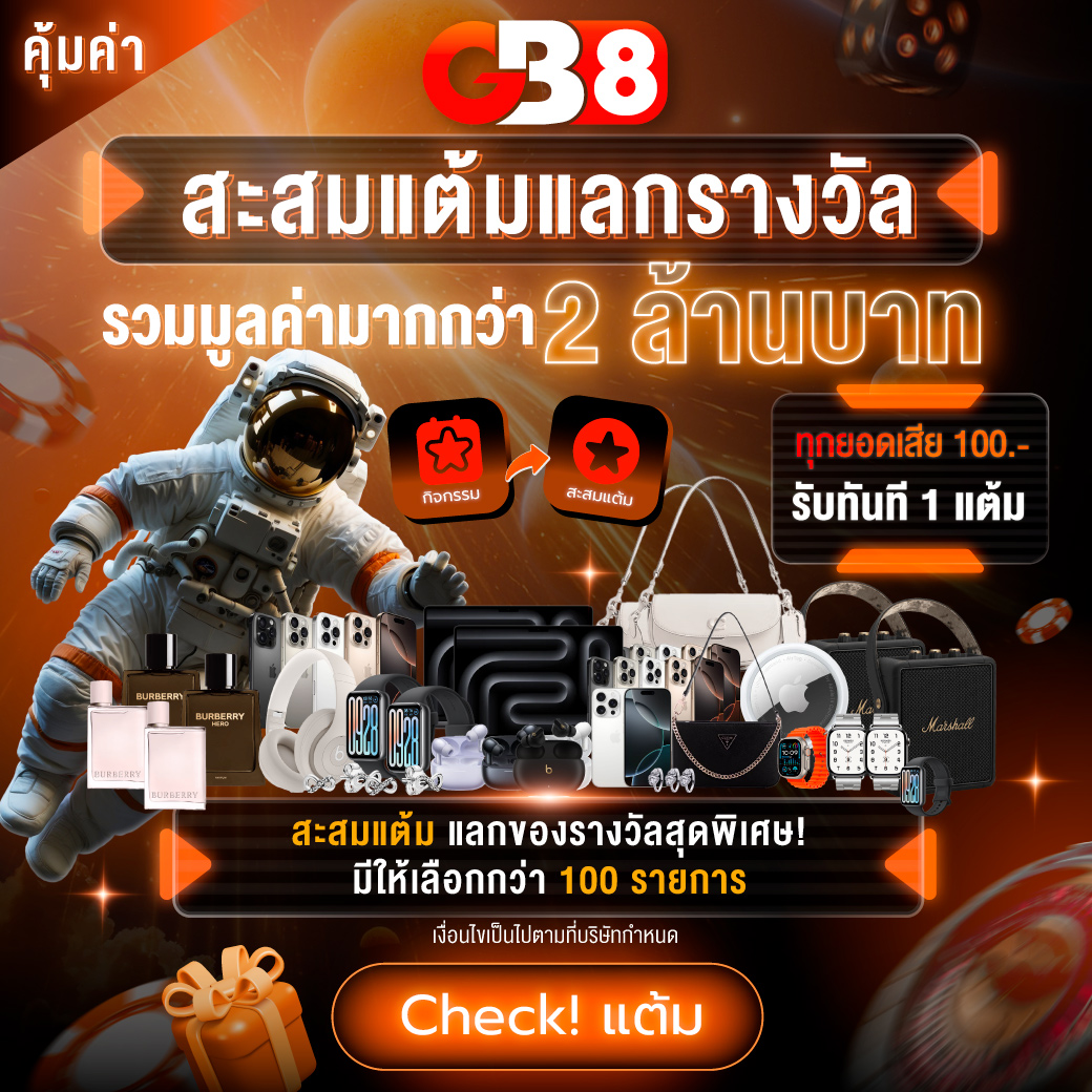 สะสมแต้ม แลกคะแนน