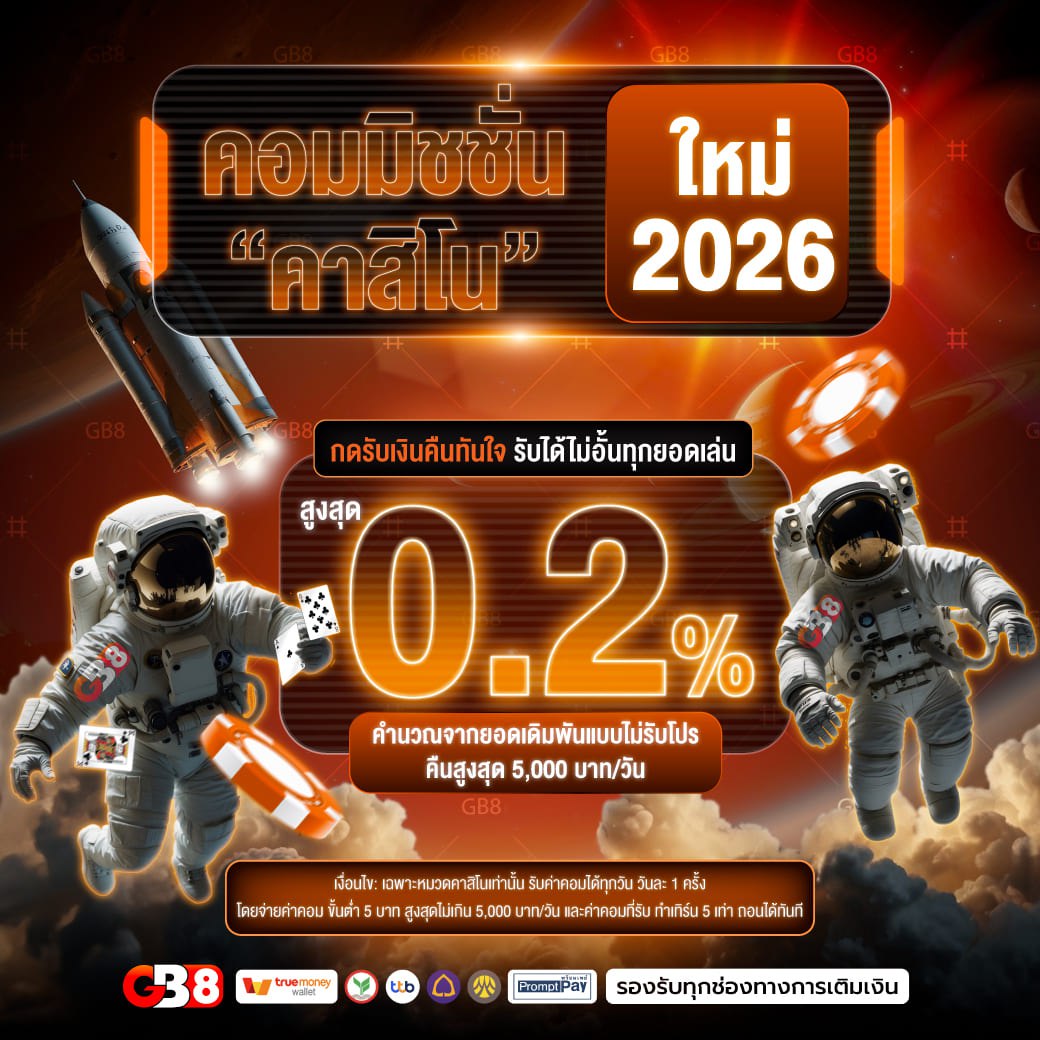 คอมมิชชั่นคาสิโน 2026